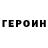 Героин Heroin Zirol defing